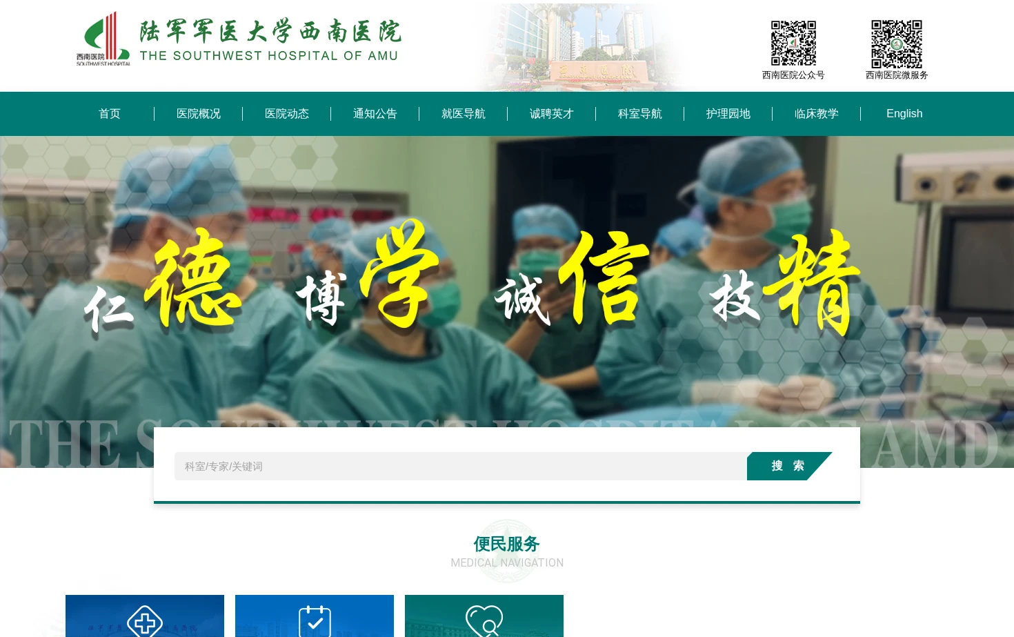 陆军军医大学西南医院 页面快照